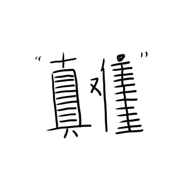 真难