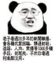 别我.不然你看过柯南都没用老子看过20多年的新闻联播.会各种坑蒙拐骗精通封杀造谣人肉禁播等1000多种手段