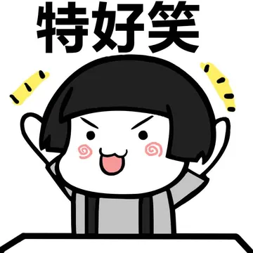 特好笑