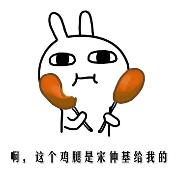 啊，这个鸡腿是宋仲基给我的