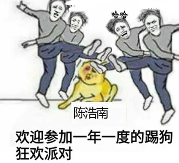 陈告南欢迎参加一年一度的踢狗狂欢派对