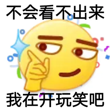 不会看不出来我在玩笑吧