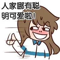 人家哪有聪明可爱啦！