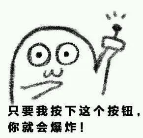 只要我按下这个按钮，你就会爆炸！