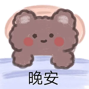 晚安