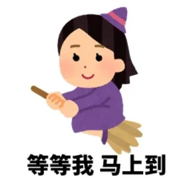马上到