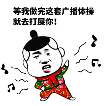 等我做完这套广播体操就去打屎你
