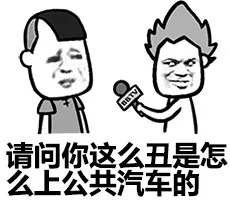 请问你这么丑是怎么上公共汽车的