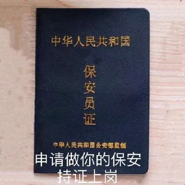 申请做你的保安持证上岗