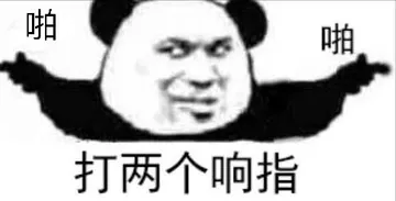 啪.啪.打两个响指!