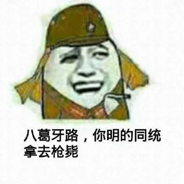 八葛牙路.你明的同统拿去枪毙