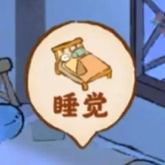 睡觉