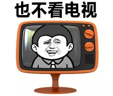 也不看电视