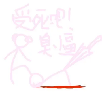 （粉色表情包）受死吧！臭逼