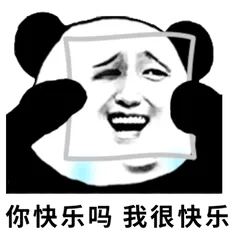 你快乐吗?我很快乐