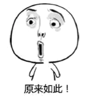 原来如此!