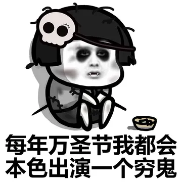 万圣节我都会本色出演一个穷鬼