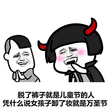 脱了裤子就是儿童节的人，凭什么说女孩子卸了妆，就是万圣节