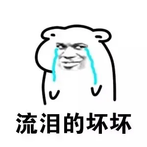 流泪的坏坏