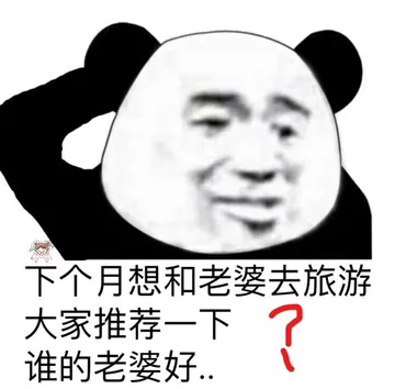 下个月想和老婆去旅游.大家推荐一下谁的老婆好