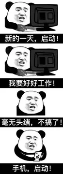 新的一天, 启动!我要好好工作!毫无头绪, 不搞了!手机, 启动!