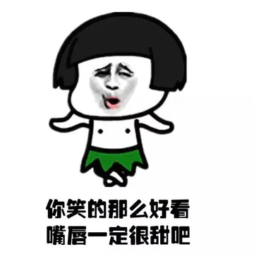 你笑的那么好看 嘴唇一定很甜吧