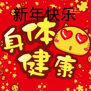 新年快乐，身体健康！