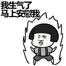 我生气了，马上安慰我