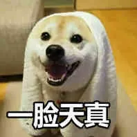 一脸天真