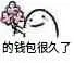 的钱包很久了