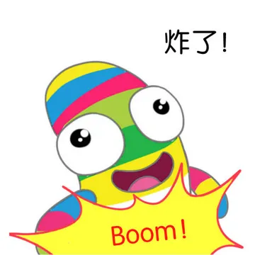 炸了！