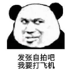 发张自拍吧，我要打飞机