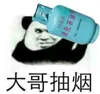 一组大哥抽烟表情包 拿图素质右下角