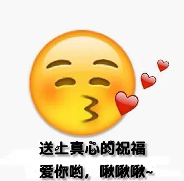 头上真心的祝福，爱你哟，啾啾啾