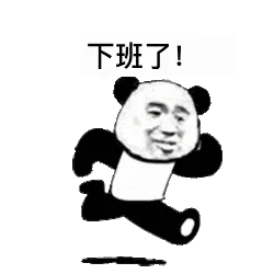 下班了！
