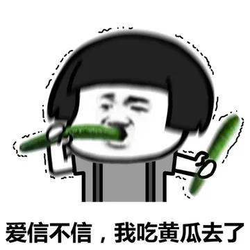 爱信不信.我吃黄瓜去了