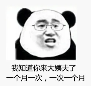 我知道你来大姨夫了，一个月一次，一次一个月