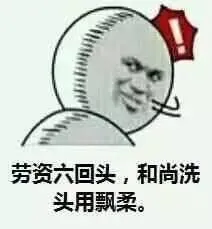 劳资六回头，和尚洗头用飘柔