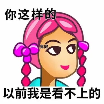 你这样的高傲以前我是看不上的