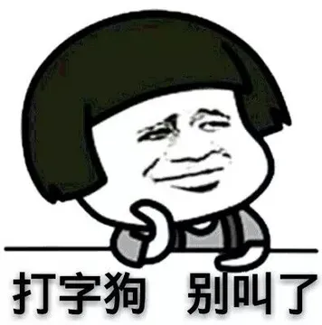 打字 狗，别叫了