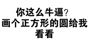 你这么牛逼