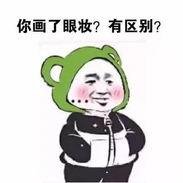 你画了眼妆?有区别?