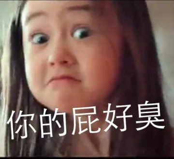 你的屁好臭