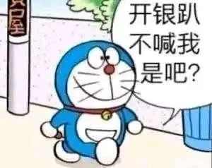 室开银趴不喊我是吧？