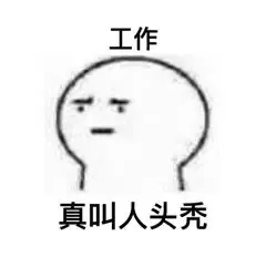 工作真叫人头秃