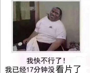 我快不行了，我已经17分钟没看片了