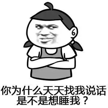 你为什么天天找我说话 是不是想睡我？