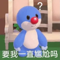 要我一直尴尬吗（摩尔庄园动图表情）