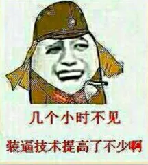 几个小时不见 装逼技术提高了不少啊