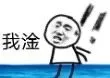 我淦